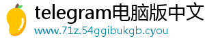 telegram电脑版中文